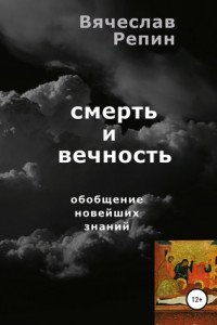 Книга Смерть и вечность. Обобщение новейших знаний