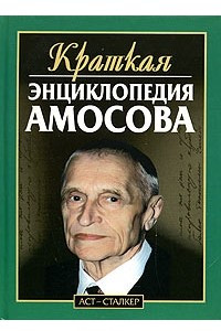 Книга Краткая энциклопедия Амосова