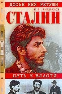 Книга Сталин. Путь к власти