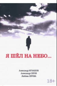 Книга Я шел на небо...