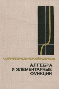 Книга Алгебра и элементарные функции