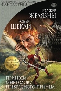 Книга Принеси мне голову Прекрасного принца