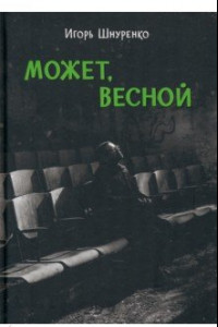 Книга Может, весной