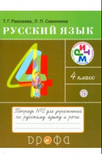 Книга Русский язык. 4 класс. Тетрадь №2 для упражнений по русскому языку и речи. РИТМ. ФГОС