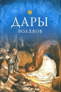 Книга Дары волхвов