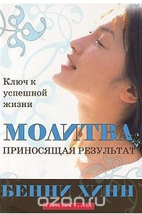 Книга Молитва, приносящая результат. Ключ к успешной жизни