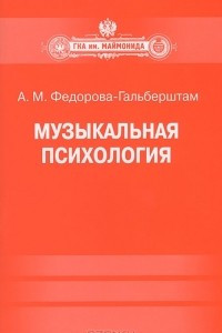 Книга Музыкальная психология