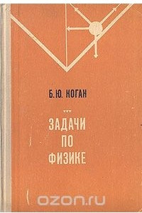 Книга Задачи по физике