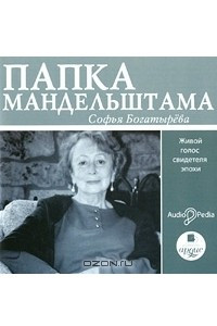 Книга Папка Мандельштама. Живой голос свидетеля эпохи