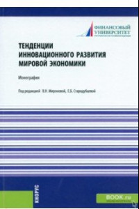 Книга Тенденции инновационного развития мировой экономики. Монография