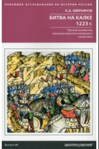 Книга Битва на Калке. 1223 г. Русские княжества накануне монголо-татарского нашествия