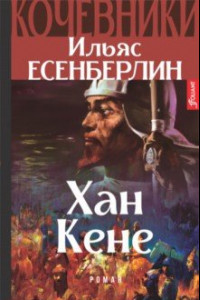 Книга Хан Кене. Кочевники