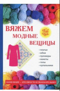 Книга Вяжем модные вещицы