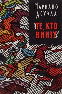 Книга Те, кто внизу