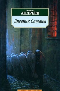 Книга Дневник Сатаны