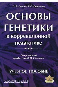 Книга Основы генетики в коррекционной педагогике