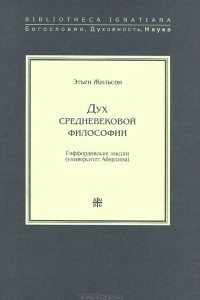 Книга Дух Средневековой философии