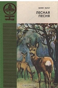 Книга Лесная песня