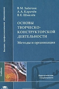 Книга Основы творческо-конструкторской деятельности. Методы и организация