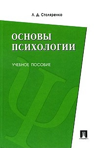 Книга Основы психологии. Учебное пособие