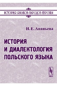 Книга История и диалектология польского языка