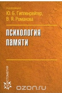 Книга Психология памяти