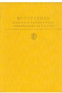 Книга Дым. Новь. Вешние воды. Стихотворения в прозе