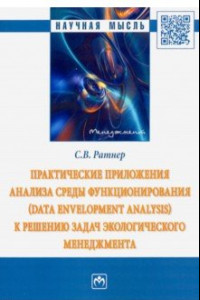 Книга Практические приложения анализа среды функционирования (Data Envelopment Analysis) к решению задач