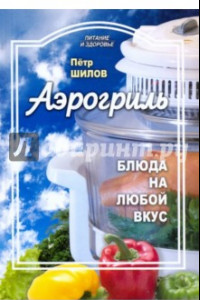 Книга Аэрогриль: блюда на любой вкус