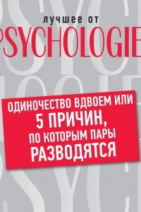 Книга Одиночество вдвоем, или 5 причин, по которым пары разводятся