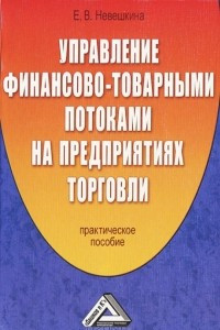 Книга Управление финансово-товарными потоками на предприятиях торговли