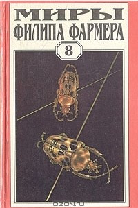 Книга Миры Филипа Фармера. Том 8. Магический лабиринт