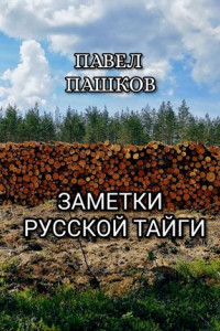 Книга Заметки Русской Тайги