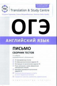 Книга ОГЭ 2023. Английский язык. Письмо. Сборник тестов