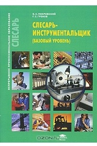 Книга Слесарь-инструментальщик (базовый уровень)