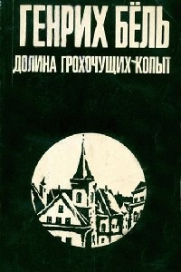 Книга Долина грохочущих копыт. Поезд прибывает по расписанию. Самовольная отлучка