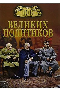 Книга 100 великих политиков