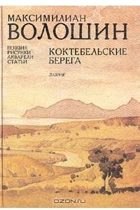 Книга Коктебельские берега. Поэзия, рисунки. акварели, статьи