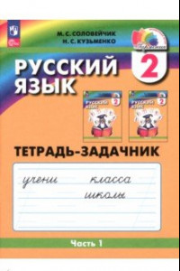 Книга Русский язык. 2 класс. Тетрадь-задачник. В 3-х частях. ФГОС