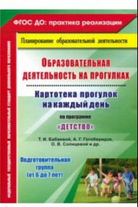 Книга Образовательная деятельность на прогулках. Картотека прогулок на каждый день по пр. 