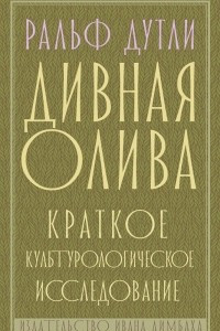 Книга Дивная олива. Краткое культурологическое исследование