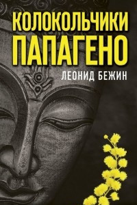 Книга Колокольчики Папагено