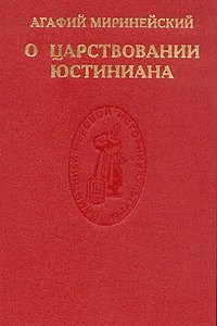 Книга О царствовании Юстиниана