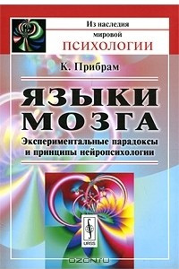 Книга Языки мозга. Экспериментальные парадоксы и принципы нейропсихологии