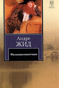 Книга Фальшивомонетчики