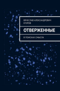 Книга Отверженные. В поисках смысла