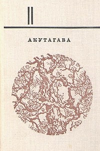 Книга Избранное. В двух томах. Том 2