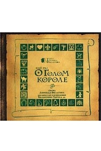 Книга Еще раз о Голом Короле. Сказка Леонида Филатова для взрослых в исполнении Валентина Гафта