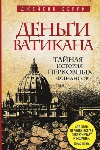 Книга Деньги Ватикана. Тайная история церковных финансов