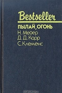 Книга Детектив с двойным прицелом. Семипроцентный раствор. Пылай, огонь